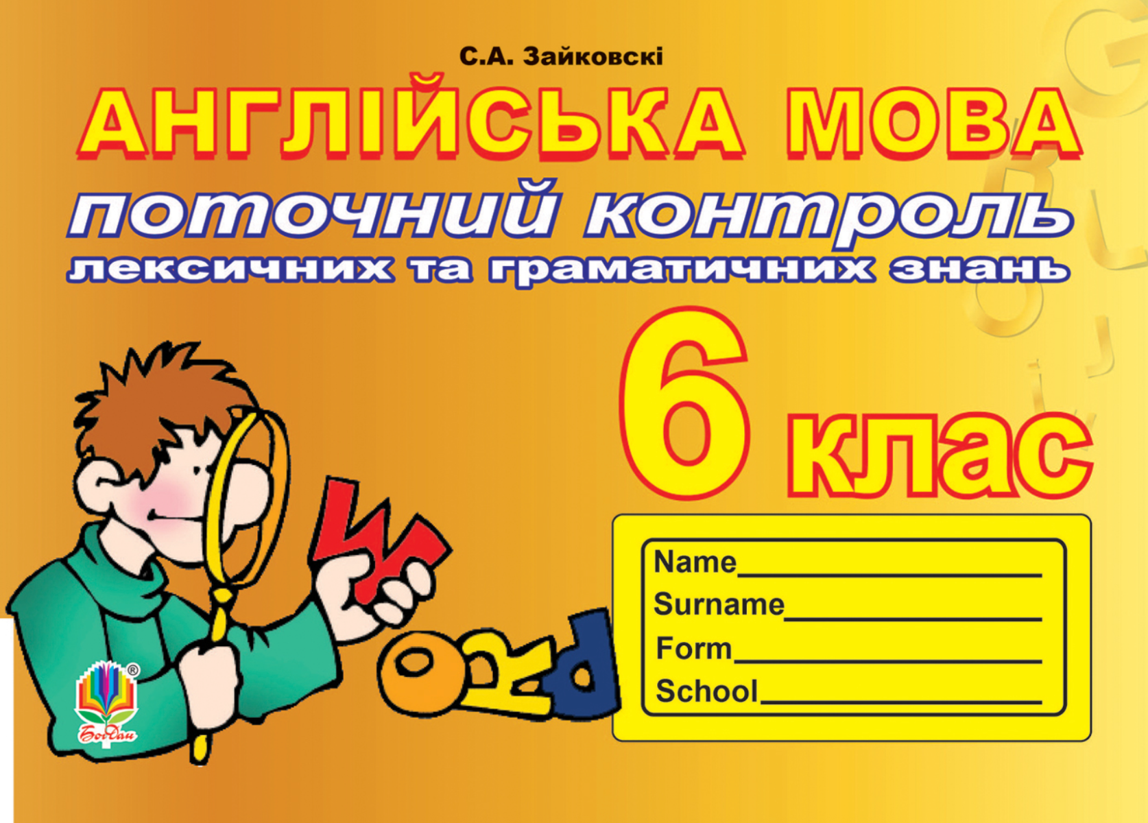 Англійська мова. Поточний контроль лексичних та граматичних...