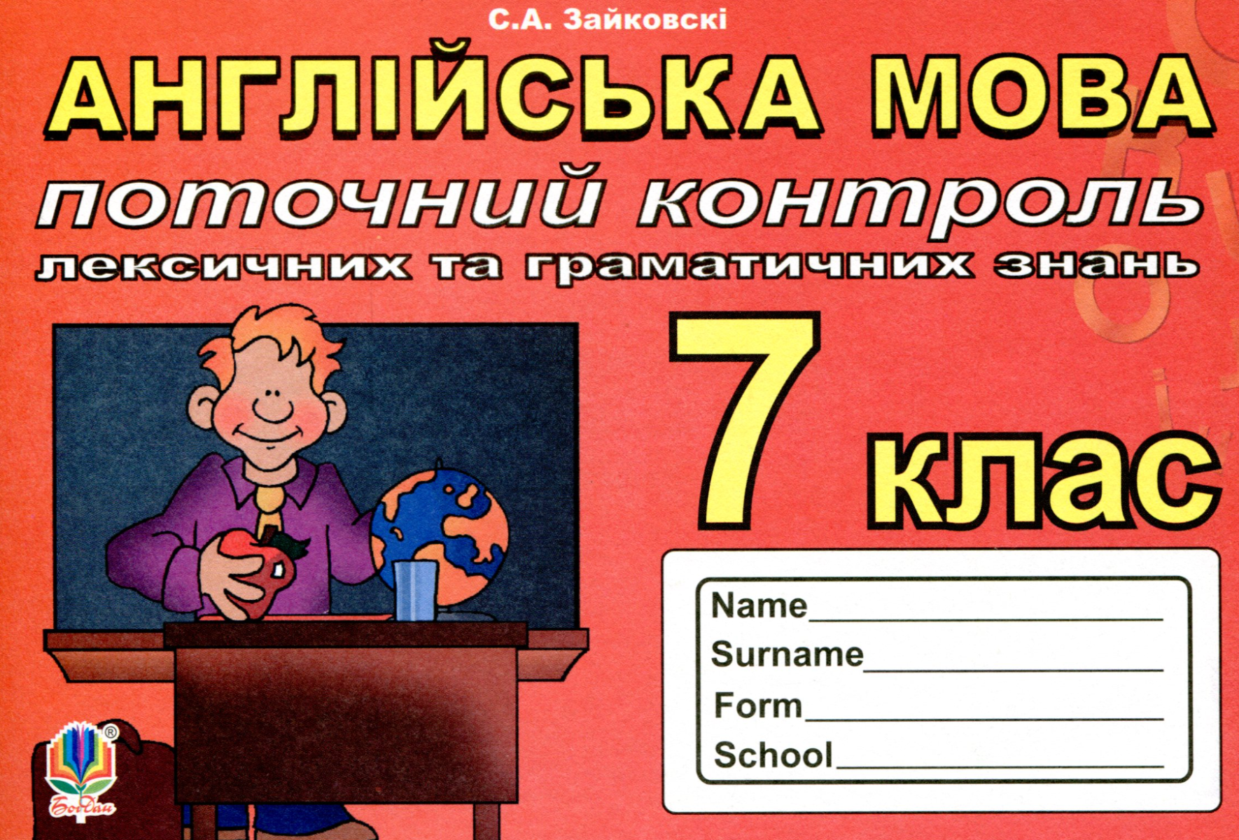 Англійська мова. Поточний контроль лексичних та граматичних...