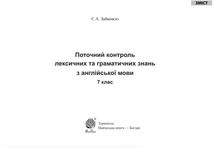 Англійська мова. Поточний контроль лексичних та граматичних знань. 7 клас. Image №1
