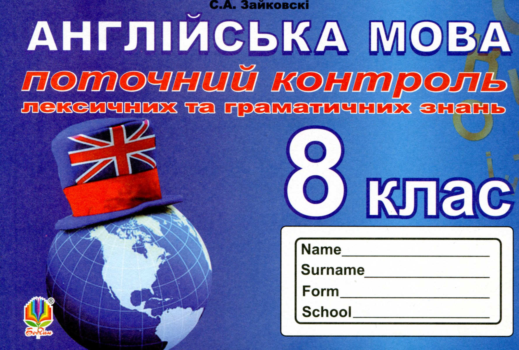 Англійська мова. Поточний контроль лексичних та граматичних...