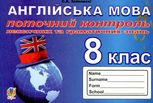 Англійська мова. Поточний контроль лексичних та граматичних знань. 8 клас