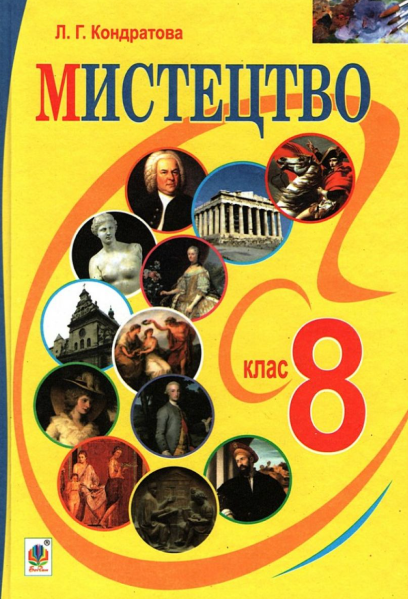 Мистецтво. Підручник для 8 класу