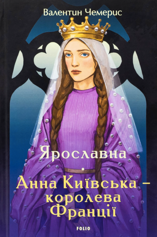 Обкладинка Ярославна. Анна Київська – королева Франції