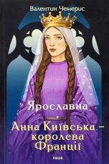 Ярославна. Анна Київська – королева Франції