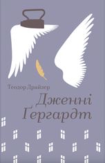 Дженні Ґергардт