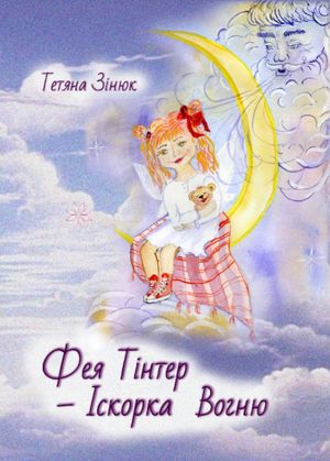 Фея Тінтер - Іскорка вогню