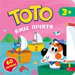 Тото вміє лічити. 3+
