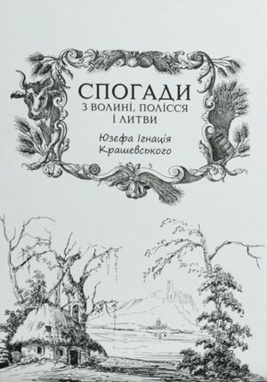 Спогади з Волині, Полісся і Литви. 1840 рік — фото 4
