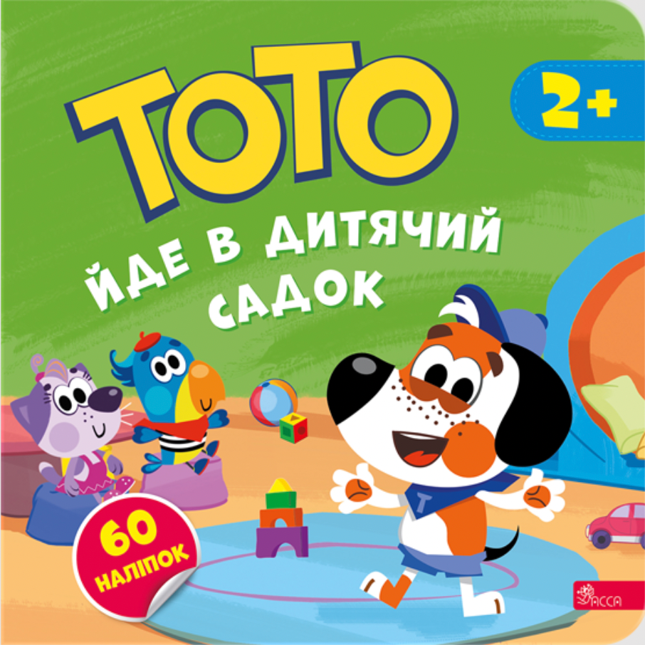 Тото йде в дитячий садок. 2+