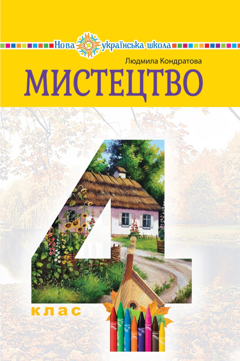 НУШ. Мистецтво. Підручник. 4 клас