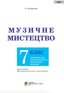 Музичне мистецтво. Підручник. 7 клас. Image №2