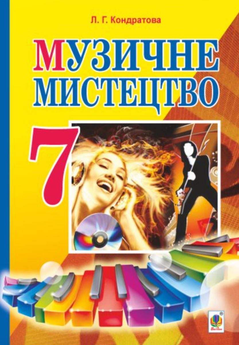 Музичне мистецтво. Підручник. 7 клас