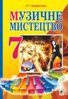 Музичне мистецтво. Підручник. 7 клас. Image №1