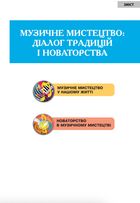 Музичне мистецтво. Підручник. 7 клас. Image №5