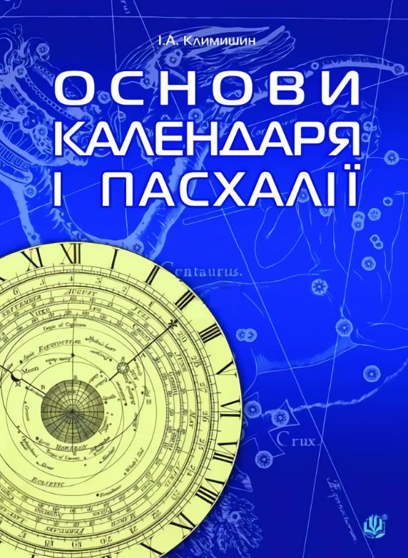 Основи календаря і Пасхалії