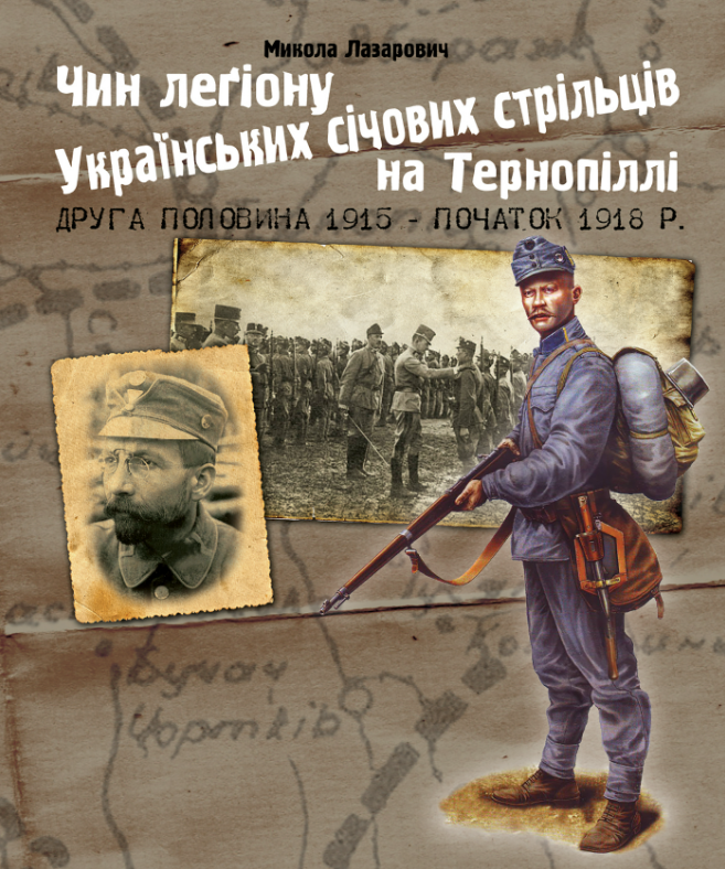 Чин леґіону Українських січових стрільців на Тернопіллі (друга половина 1915 - початок 1918 р.) (Електронна книга)