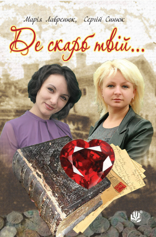 Де скарб твій