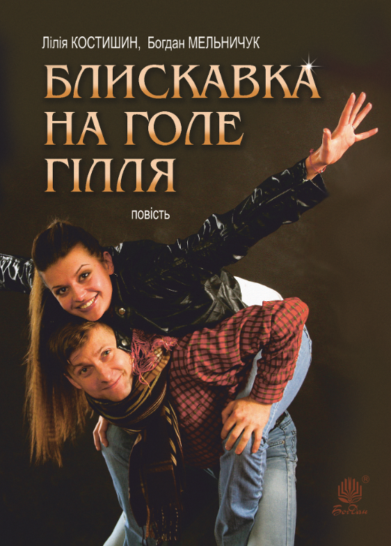 Блискавка на голе гілля. Повість