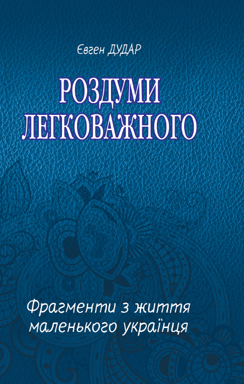 Обкладинка Роздуми легковажного. Фрагменти з життя маленького українця