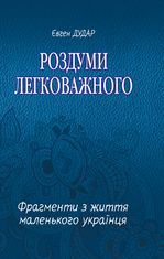 Роздуми легковажного. Фрагменти з життя маленького українця 