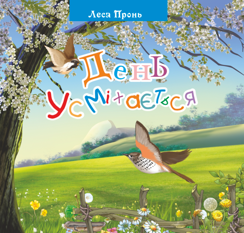 День усміхається