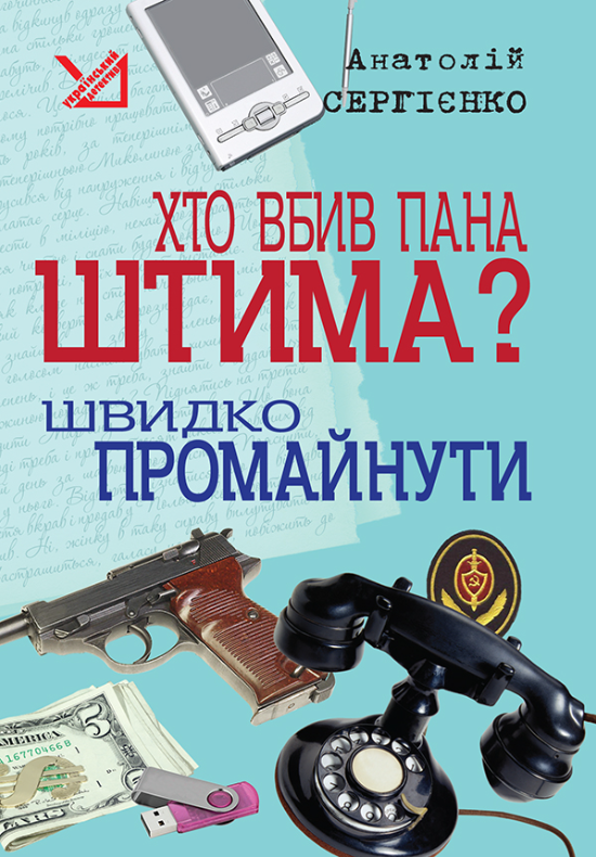 Хто вбив пана Штима? Швидко промайнути