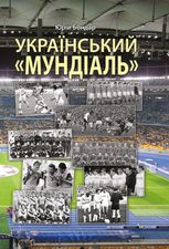 Український «мундіаль»