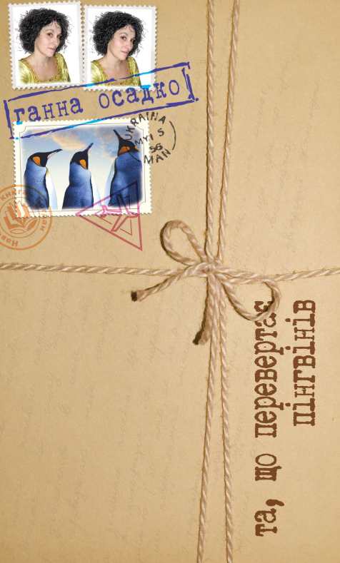 Та, що перевертає пінгвінів