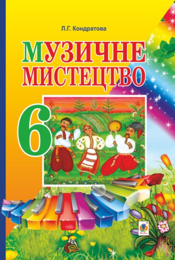 Музичне мистецтво. Підручник. 6 клас