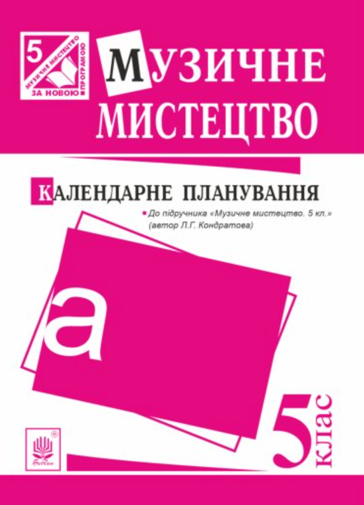 Музичне мистецтво. Календарне планування. 5 клас