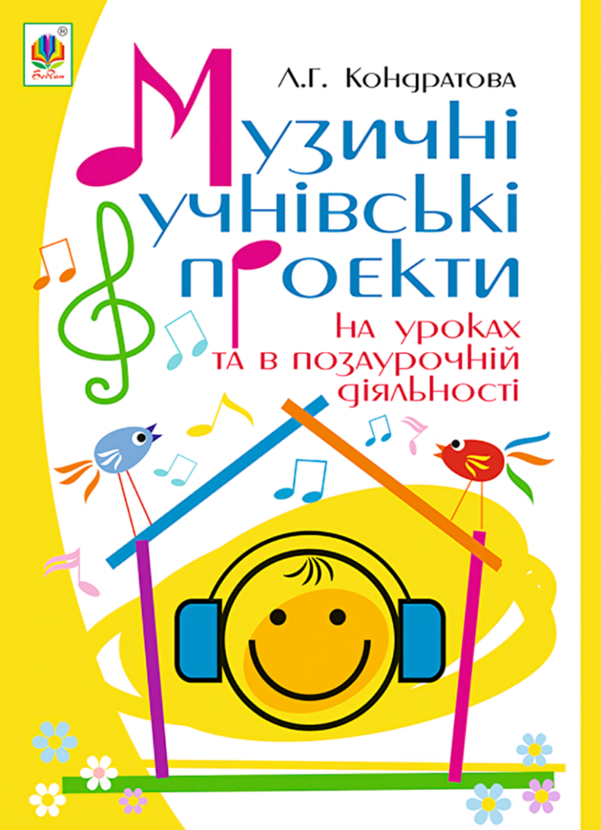 Музичні учнівські проекти на уроках та в позаурочній...