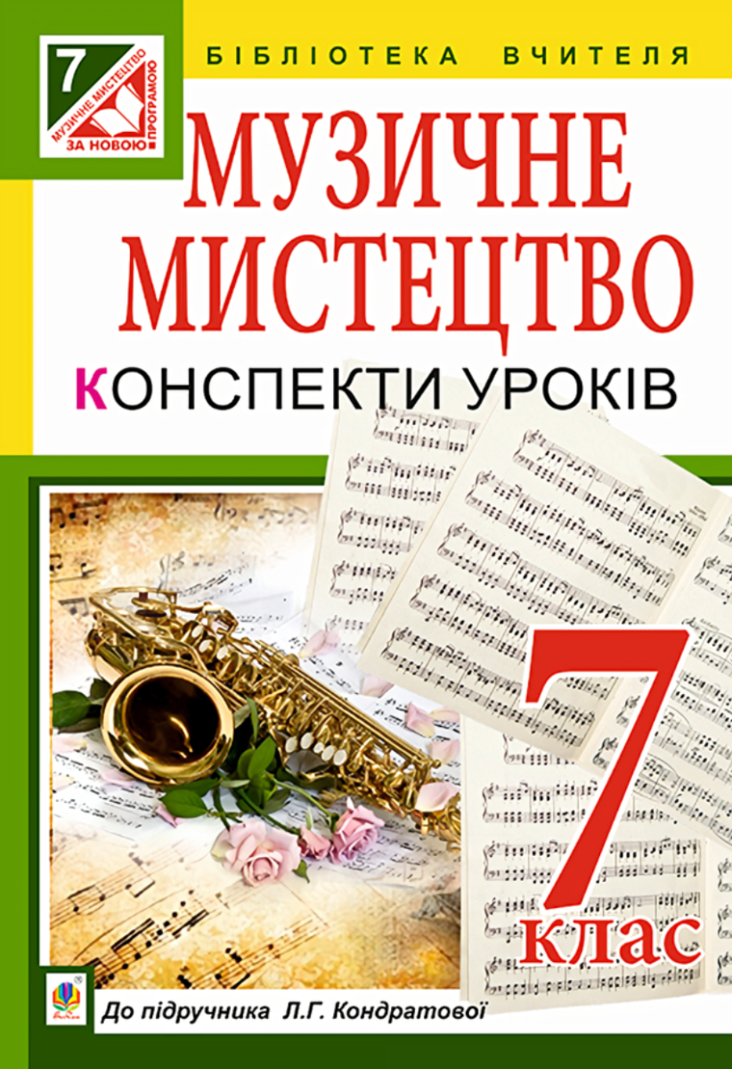 Обкладинка Музичне мистецтво. Конспекти уроків. 7 клас