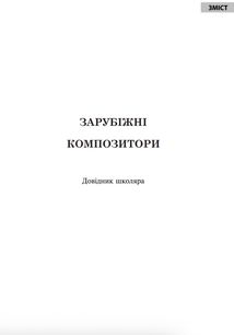 Зарубіжні композитори. Довідник школяра. Image №2