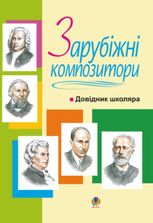 Зарубіжні композитори. Довідник школяра