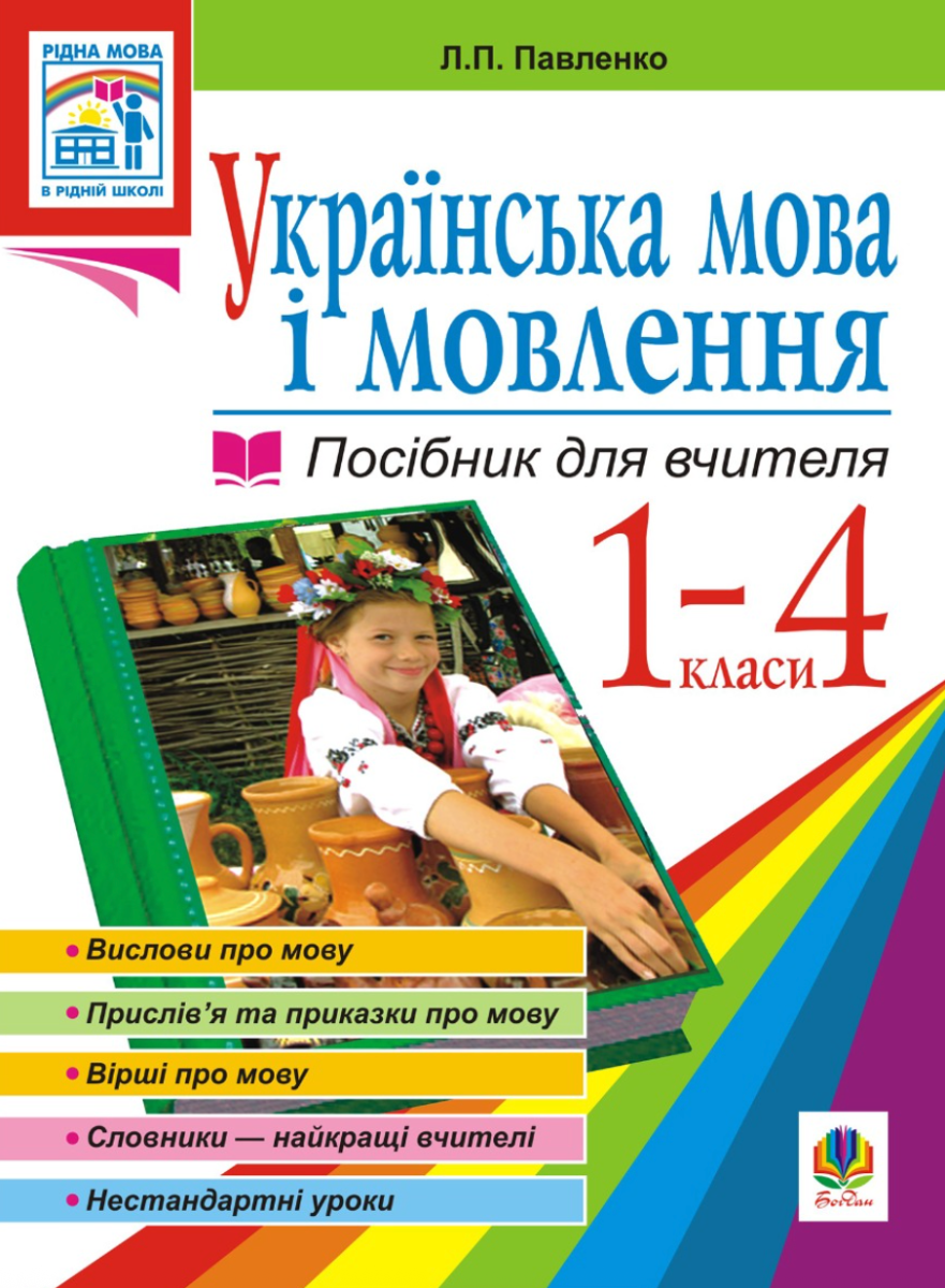 Обкладинка Українська мова. Мова і мовлення. Посібник для вчителя. 1-4 класи.