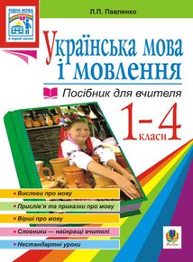 Українська мова. Мова і мовлення. Посібник для вчителя. 1-4 класи.. Image №1