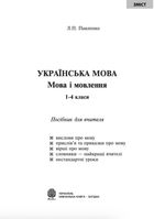 Українська мова. Мова і мовлення. Посібник для вчителя. 1-4 класи.. Image №2