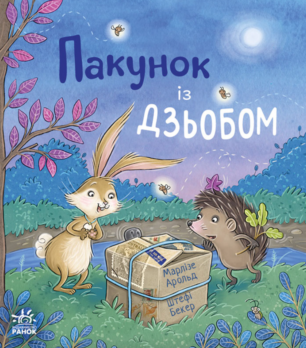 Обкладинка Пакунок із дзьобом