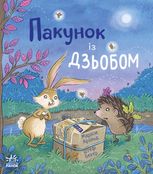 Пакунок із дзьобом