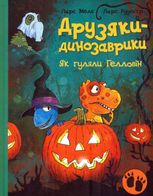 Друзяки-динозаврики. Як гуляли Гелловін