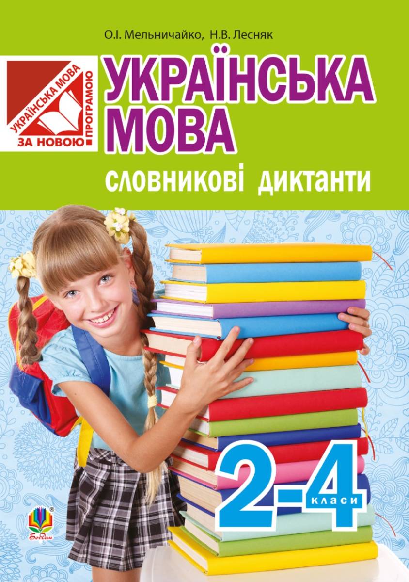 Українська мова. Словникові диктанти. 2-4 клас