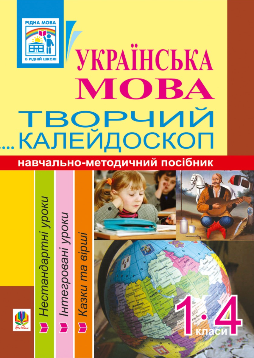 Українська мова. Творчий калейдоскоп. Навчально-методичний...