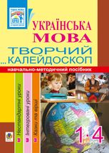 Українська мова. Творчий калейдоскоп. Навчально-методичний посібник. 1-4 класи