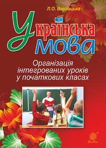 Українська мова. Організація інтегрованих уроків у початкових класах. Image №1