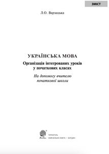 Українська мова. Організація інтегрованих уроків у початкових класах. Image №2