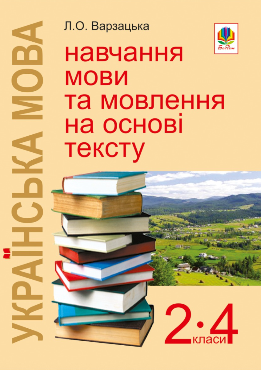 Українська мова. Навчання мови та мовлення на основі...