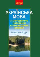 Українська мова з методикою навчання в початкових класах. Інтегрований курс. Image №1