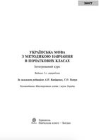 Українська мова з методикою навчання в початкових класах. Інтегрований курс. Image №2