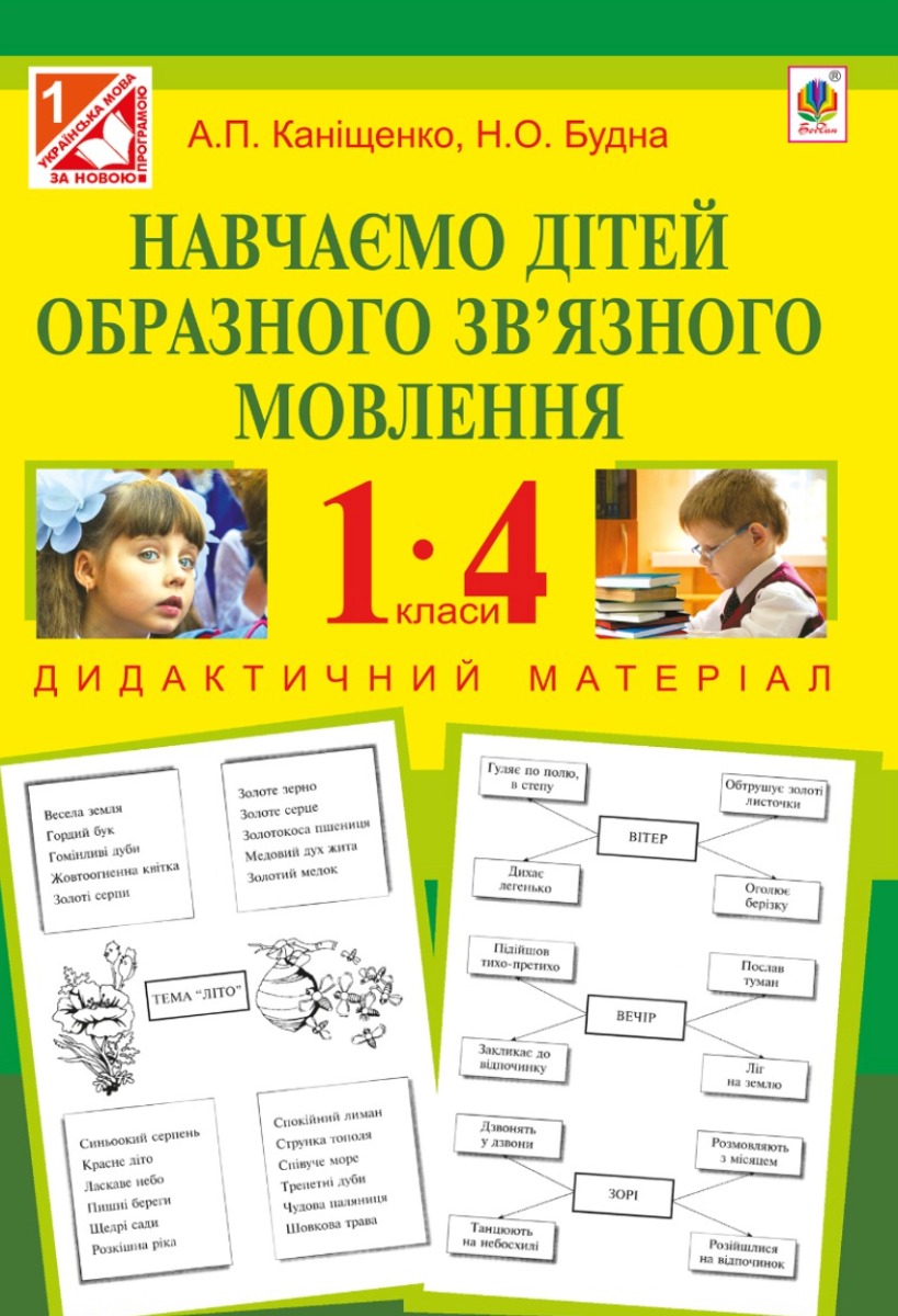 Навчаємо дітей образного зв'язного мовлення. 1-4 класи....