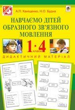 Навчаємо дітей образного звʼязного мовлення. Дидактичний матеріал. 1-4 класи